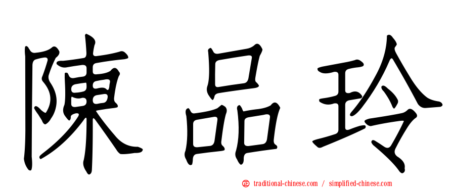 陳品玲