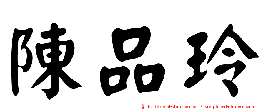 陳品玲