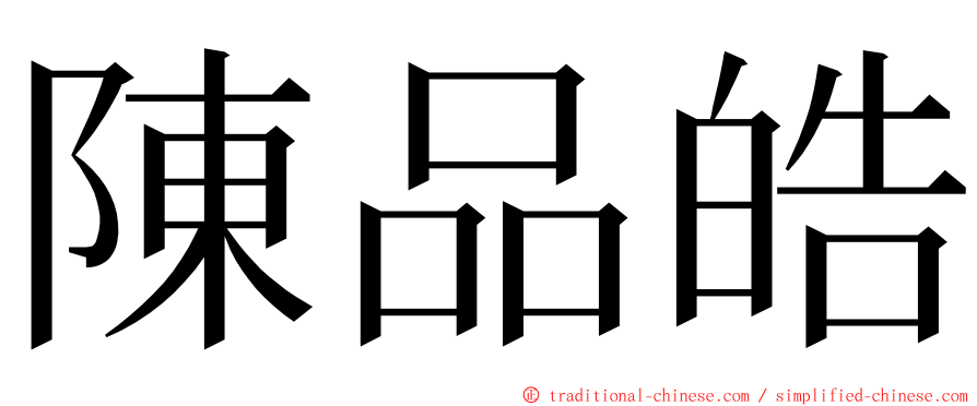 陳品皓 ming font