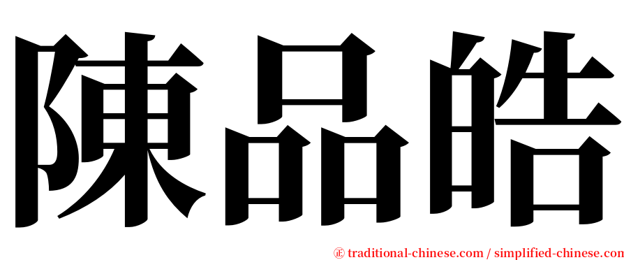 陳品皓 serif font