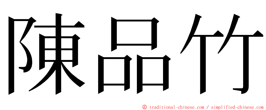 陳品竹 ming font