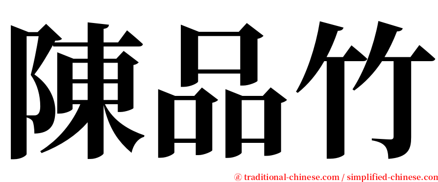 陳品竹 serif font