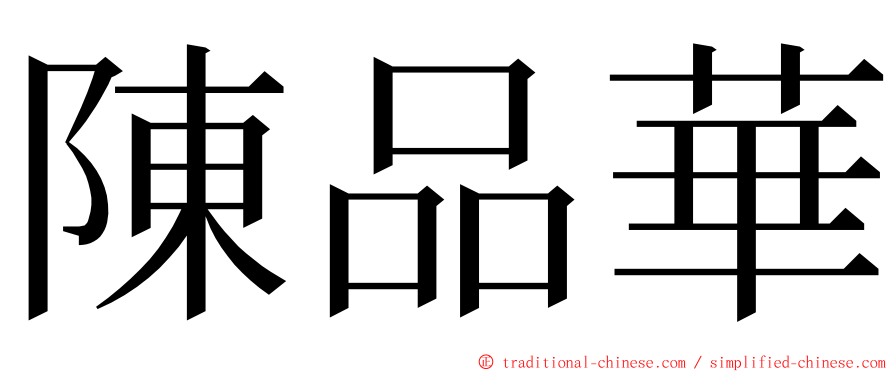 陳品華 ming font
