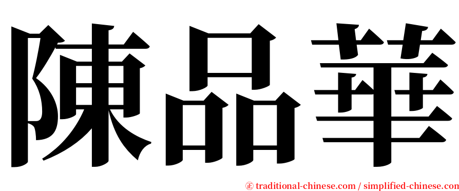 陳品華 serif font