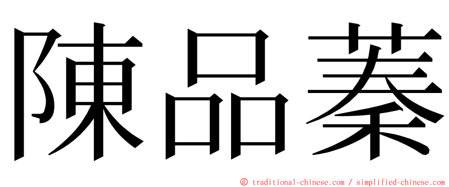 陳品蓁 ming font