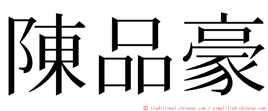 陳品豪 ming font