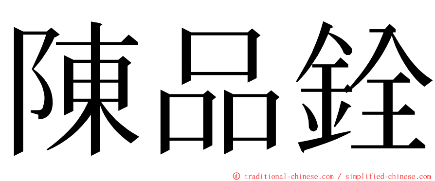 陳品銓 ming font