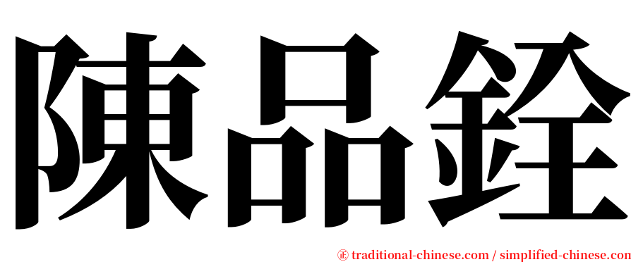 陳品銓 serif font