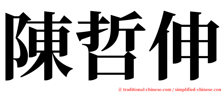 陳哲伸 serif font