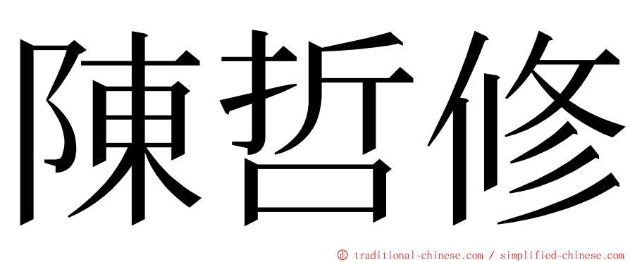 陳哲修 ming font