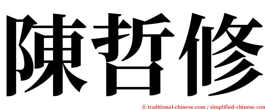 陳哲修 serif font