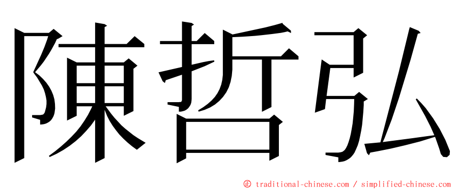 陳哲弘 ming font