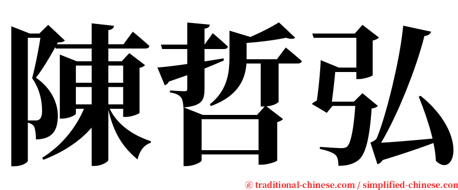 陳哲弘 serif font