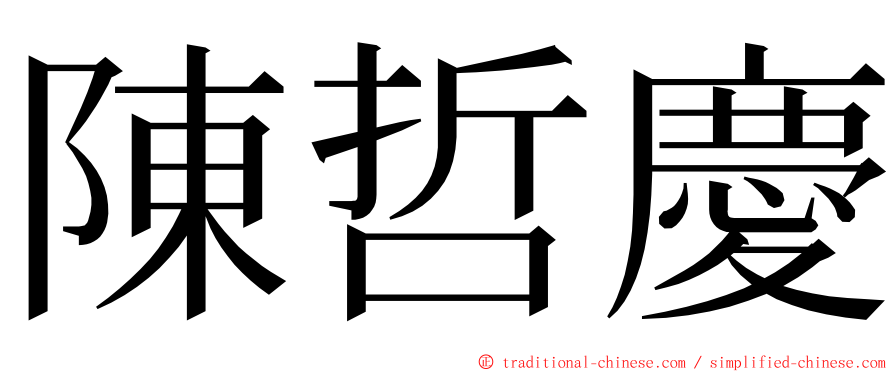 陳哲慶 ming font