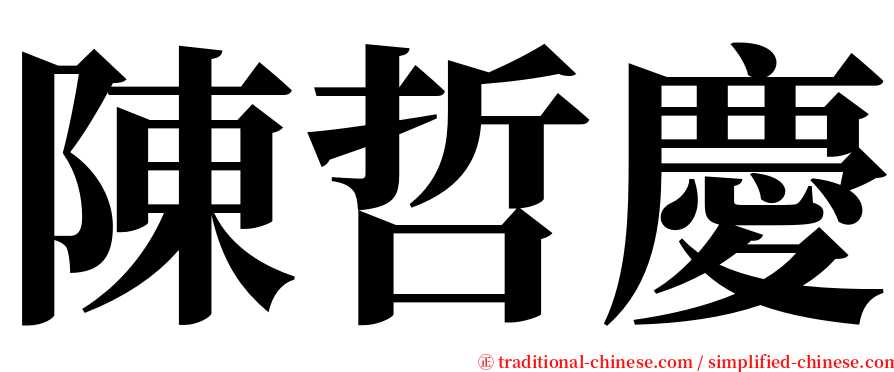 陳哲慶 serif font