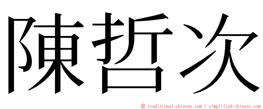 陳哲次 ming font