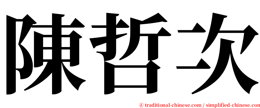 陳哲次 serif font