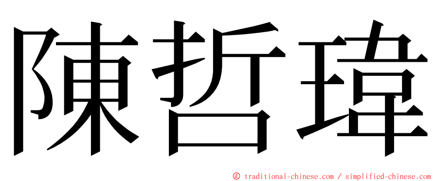 陳哲瑋 ming font