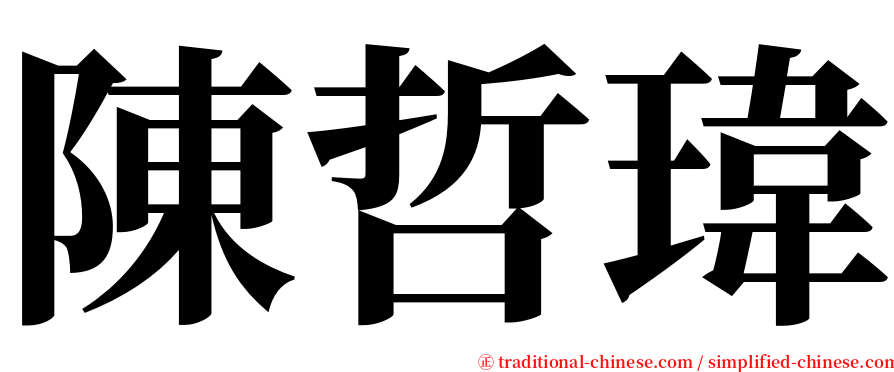 陳哲瑋 serif font