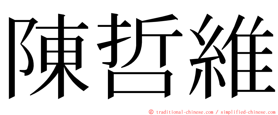 陳哲維 ming font