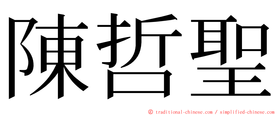 陳哲聖 ming font
