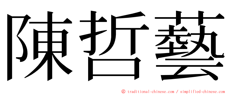 陳哲藝 ming font