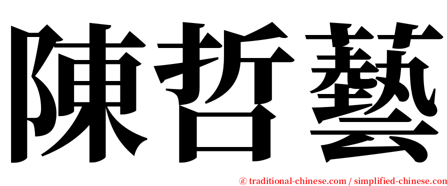 陳哲藝 serif font