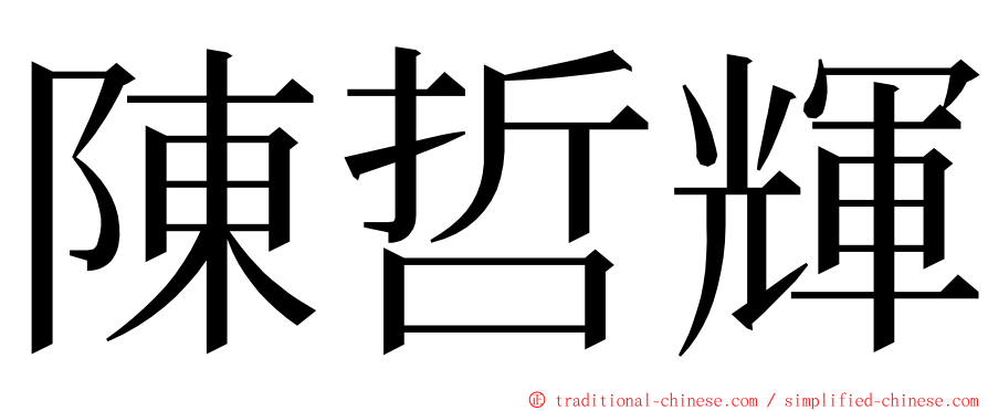 陳哲輝 ming font