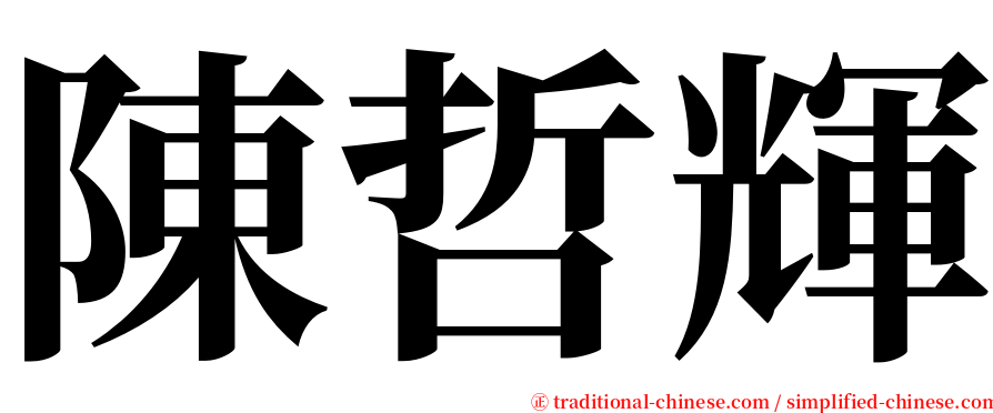 陳哲輝 serif font