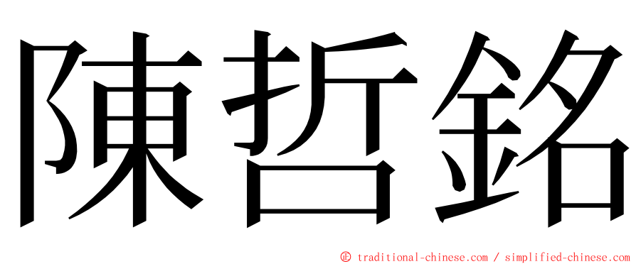 陳哲銘 ming font