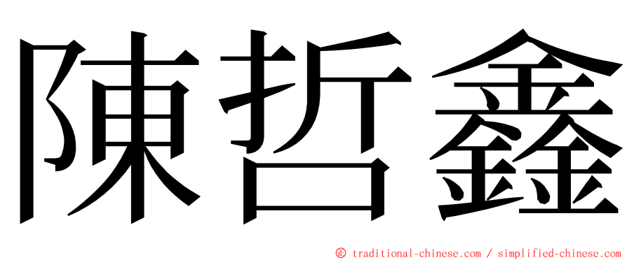 陳哲鑫 ming font