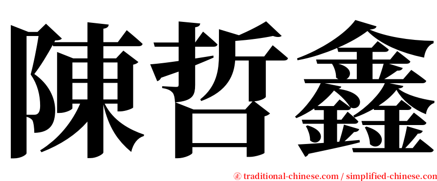 陳哲鑫 serif font