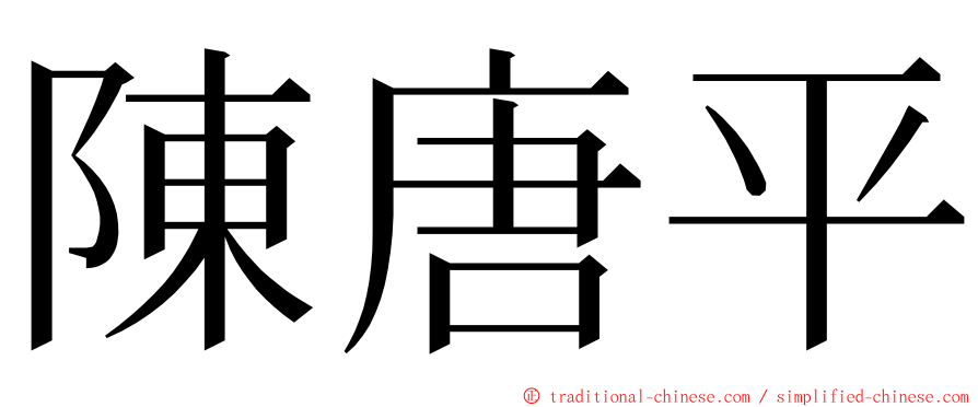 陳唐平 ming font