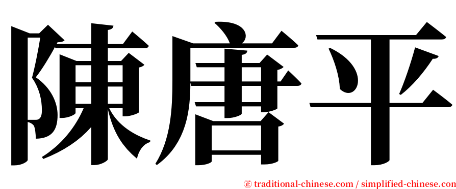 陳唐平 serif font