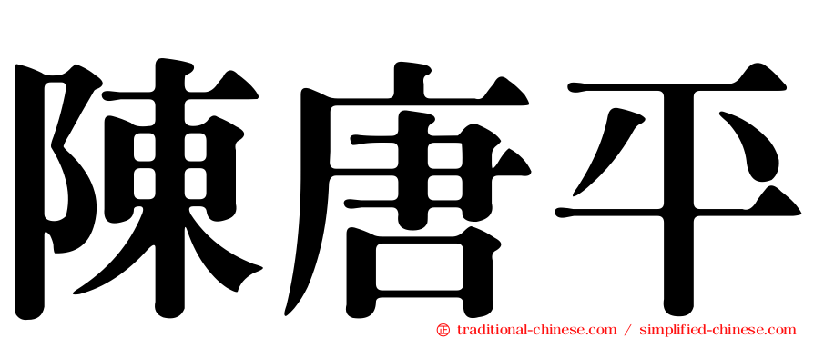 陳唐平