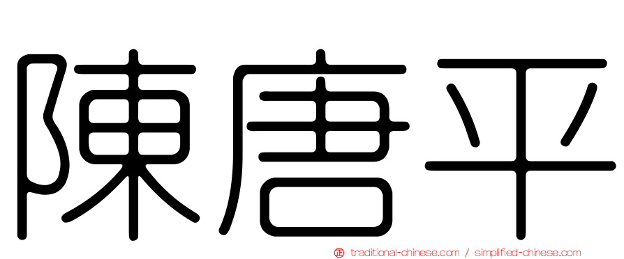 陳唐平