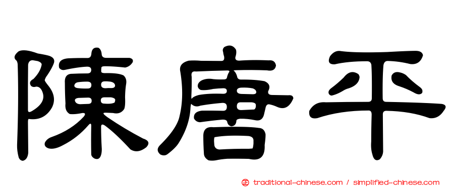 陳唐平