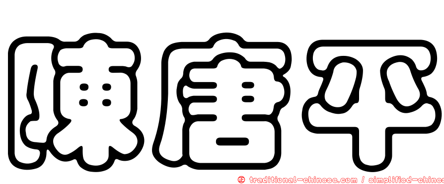 陳唐平