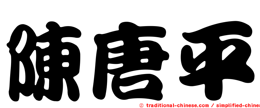 陳唐平