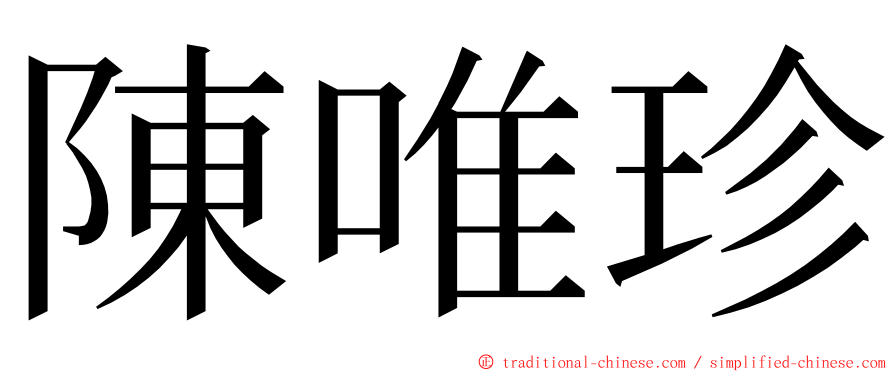 陳唯珍 ming font