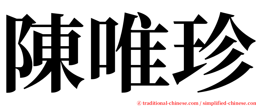 陳唯珍 serif font