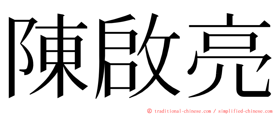 陳啟亮 ming font