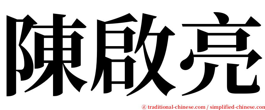 陳啟亮 serif font