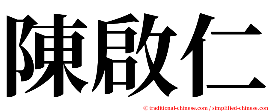 陳啟仁 serif font