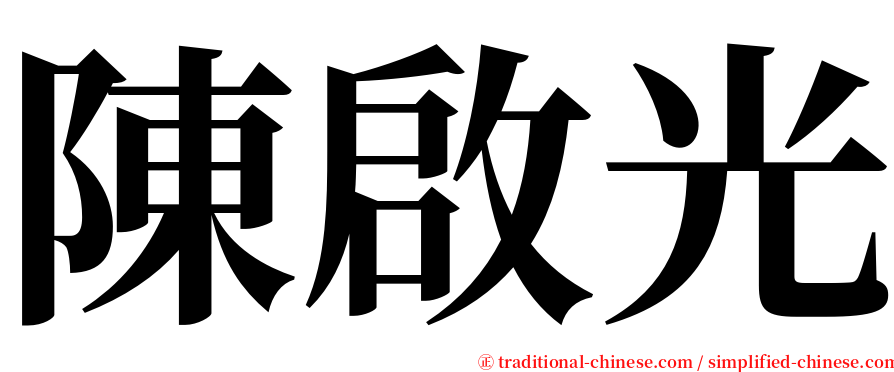陳啟光 serif font