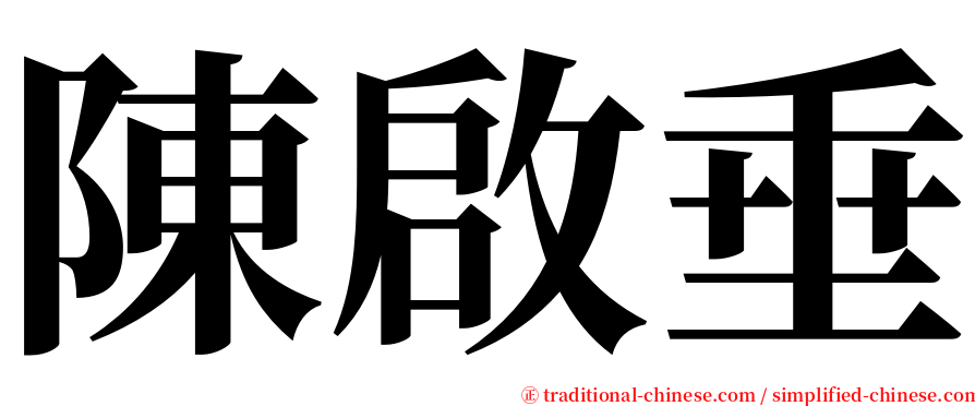 陳啟垂 serif font