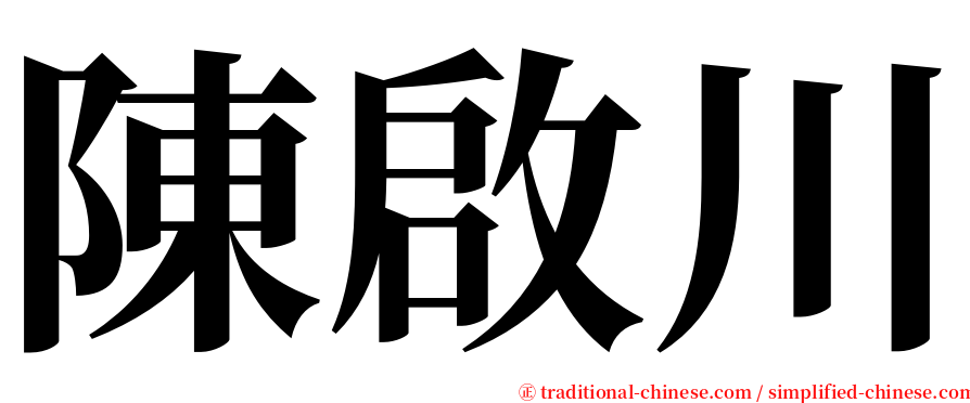 陳啟川 serif font