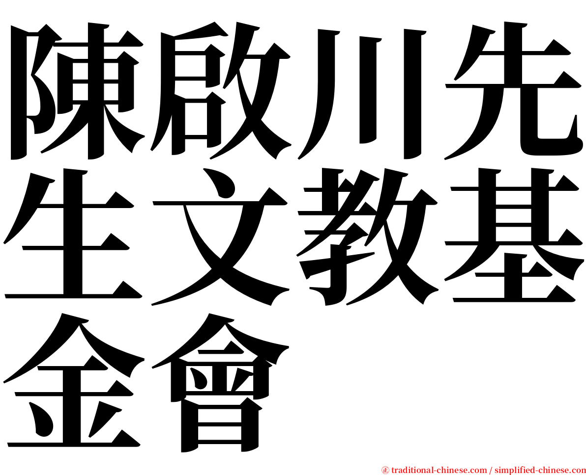 陳啟川先生文教基金會 serif font