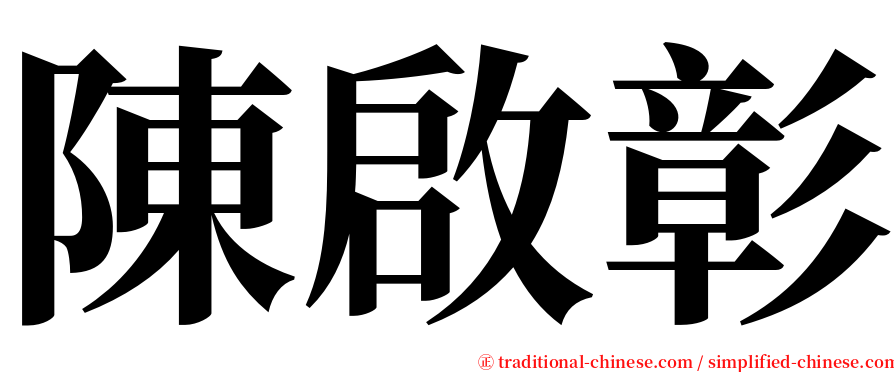 陳啟彰 serif font