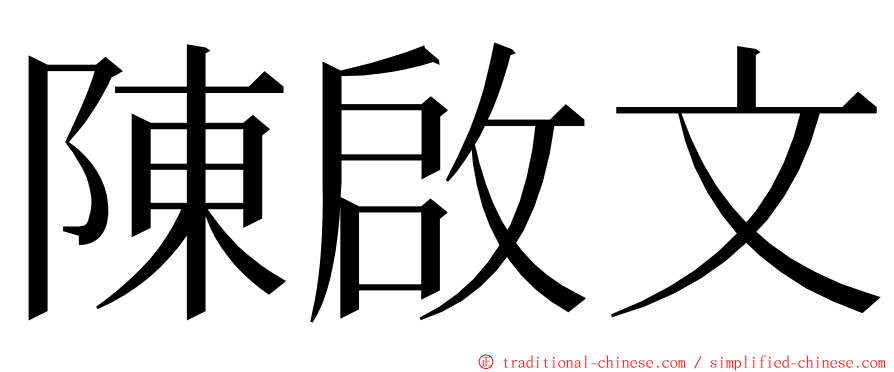 陳啟文 ming font